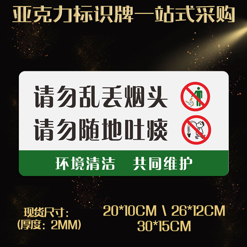 欧黛兰请勿乱丢烟头随地吐痰保持楼道清洁温馨提示牌标志压克力标识