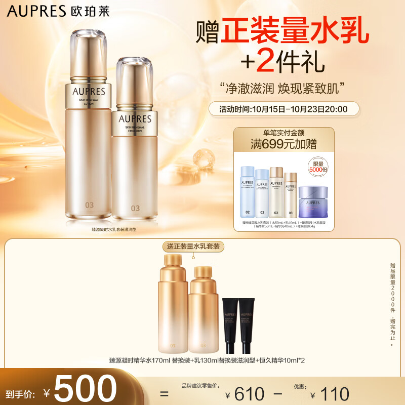 欧珀莱（AUPRES）臻源凝时水乳套装（滋润型 水170ml+乳130ml）怎么看?