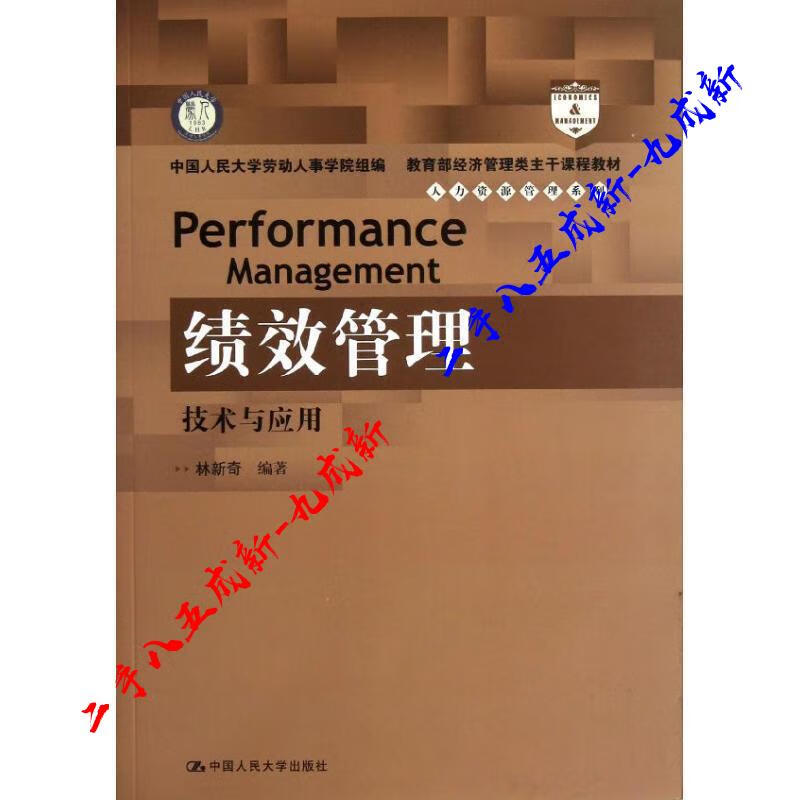 绩效管理:技术与应用 林新奇 中国人民大学出版社 9787300167091