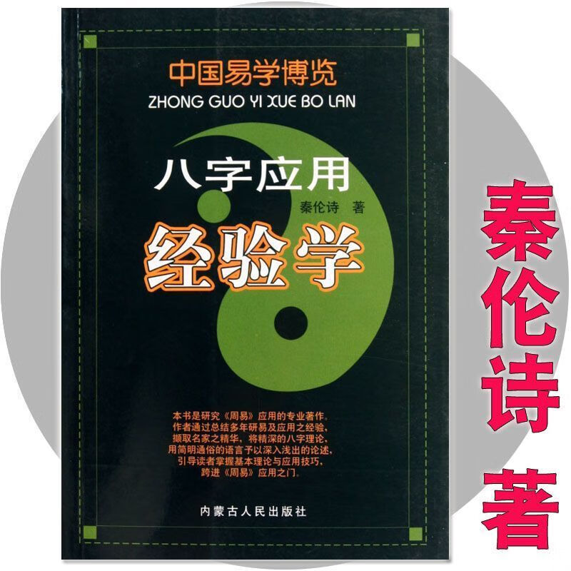 5本套中国易学博览周易应用+姓名应用+八字应用经验学+风水 八字应用经验学