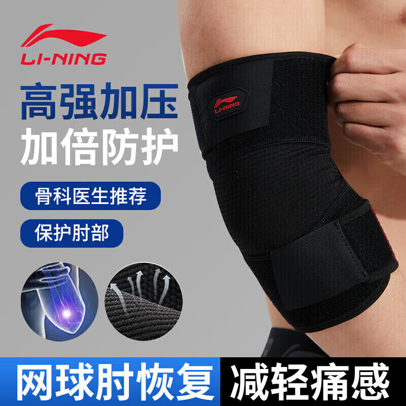 李宁（LI-NING）护肘男运动健身羽毛球篮球网球肘专用护具关节保护套加压卧推护套