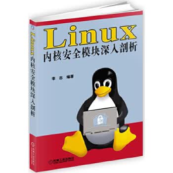 Linux内核安全模块深入剖析【正版图书】