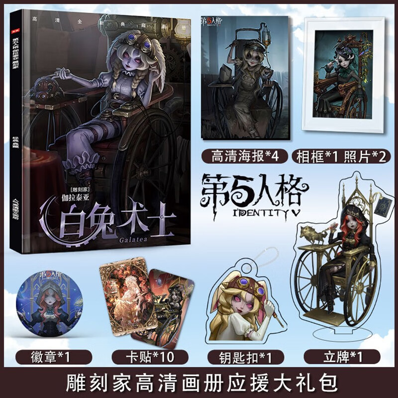 第五人格伽拉泰亚雕刻家个人周边画册照片钥匙扣立牌海报卡贴礼物