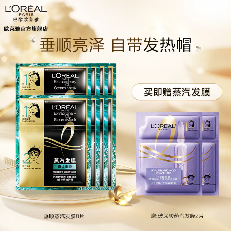 欧莱雅蒸汽发膜 玻尿酸水光盈润  奇焕精油焗油护理 保湿护发 生日礼物 奇焕垂顺发膜x8片