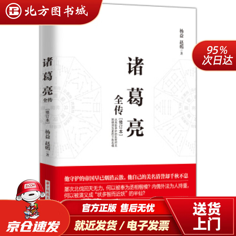 【正版现货】诸葛亮全传（修订本）杨益,赵嫣华中科技大学出版社 北方图书城