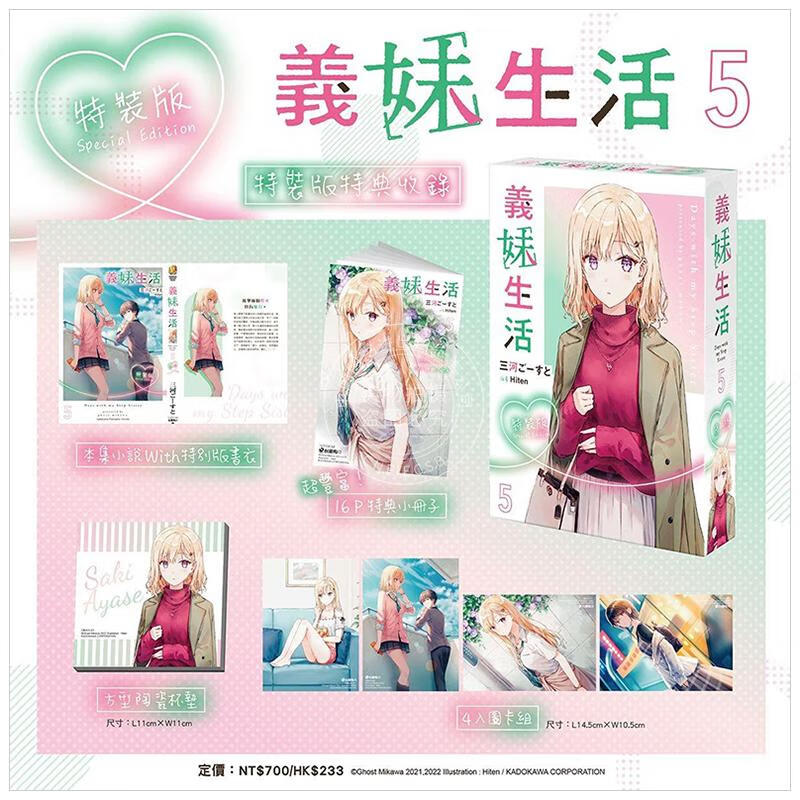 现货 台版轻小说 义妹生活 (5) 特装版 三河ご一すと 角川