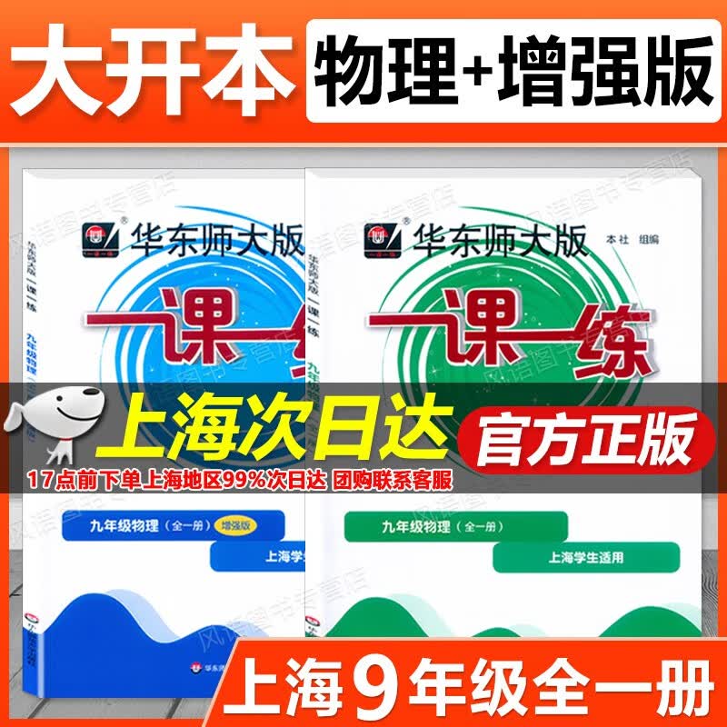 现货2023新版华东师大版一课一练 物理 普通版+增强版 九年级 9年级全一册上下册 沪教版 上海版新教材配套练习 含参考答案