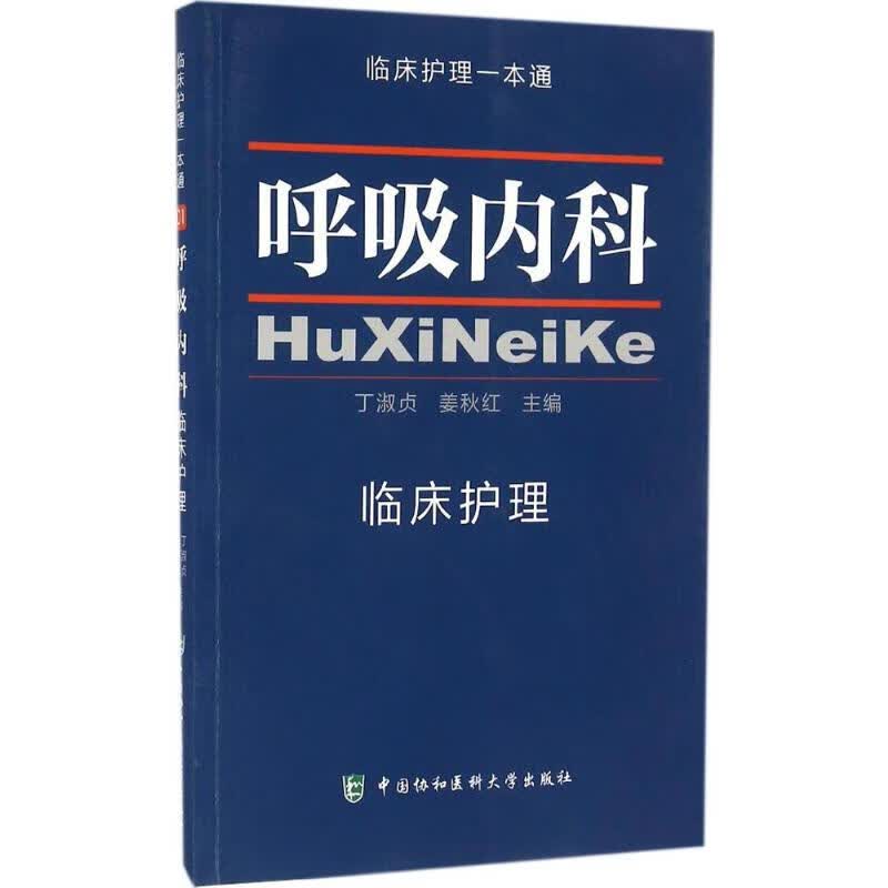 呼吸内科临床护理