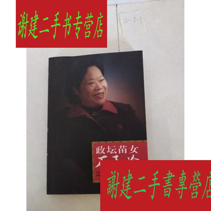 (旧书九成新)政坛苗女石玉珍 签名本