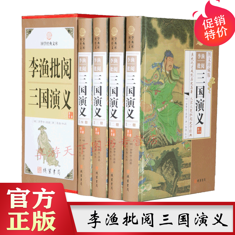 李渔批阅三国演义 全4册 原著精装带插盒 笠翁对韵闲情偶寄大师李渔