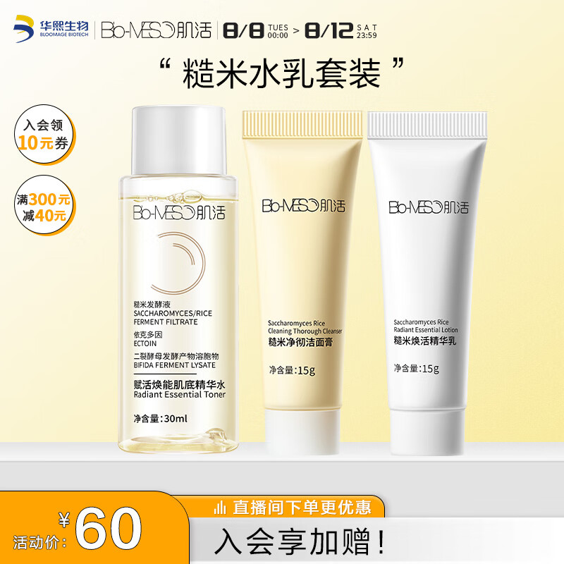 肌活（Bio-MESO）糙米水乳肌活洁面套装礼盒（乳15g+洁面15g+水30ml）情人节礼物