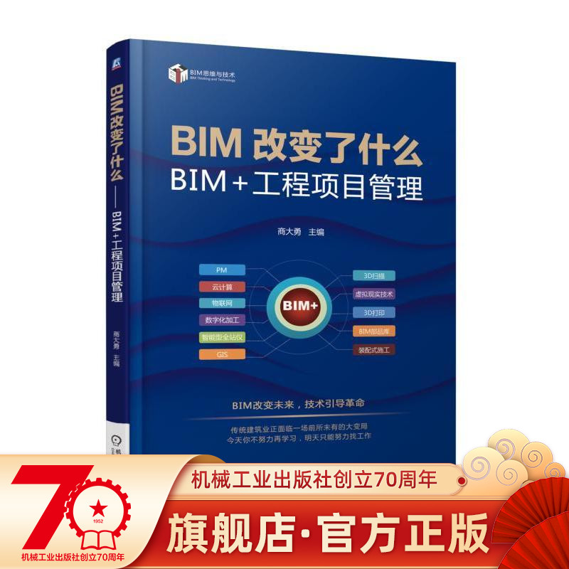BIM改变了什么——BIM+工程项目管理 智鹏 BIM思维与技术丛书机械工业出版社