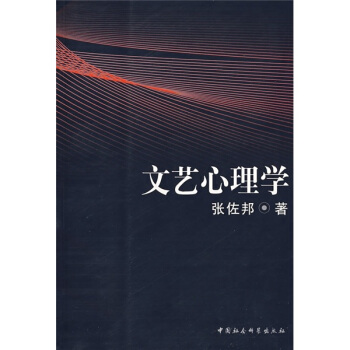 文艺心理学 张佐邦 著【正版】