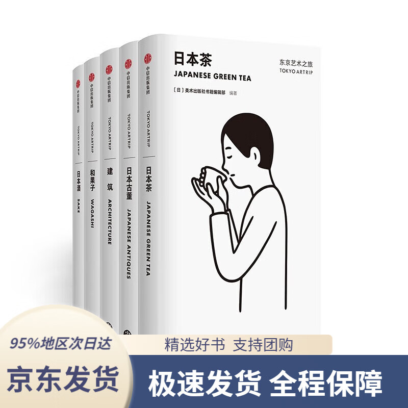 【 京东配送 支持团购】东京艺术之旅系列 建筑+日本酒+日本茶+和果子+日本古董（套装共5册） 中信出版社