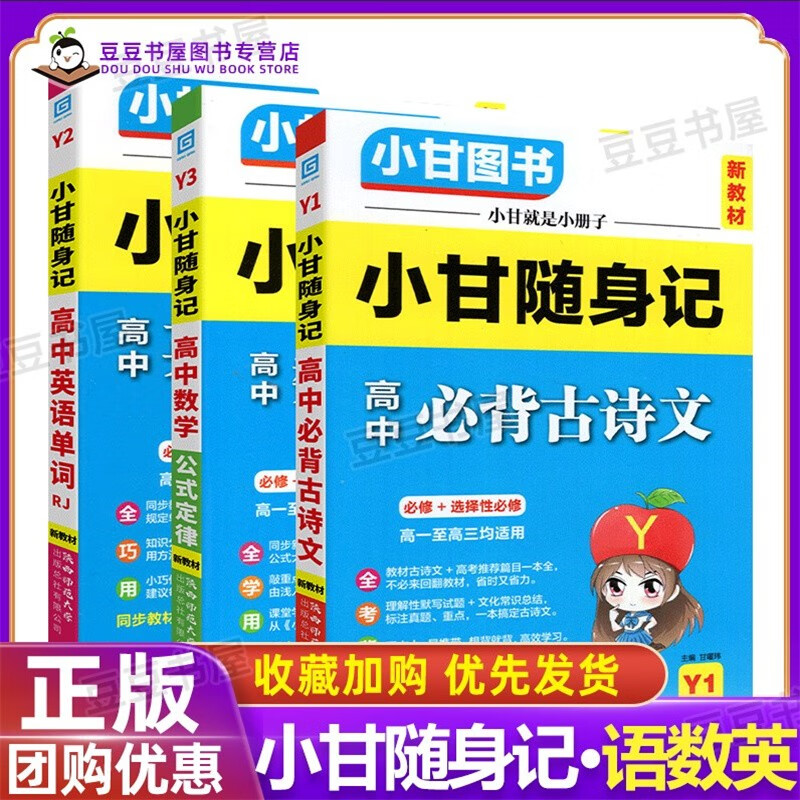 新教材可选】小甘随身记高中小甘图书高中必背古诗文英语单词数学公式随身速记口袋书 3本：语数英 知识清单口袋书