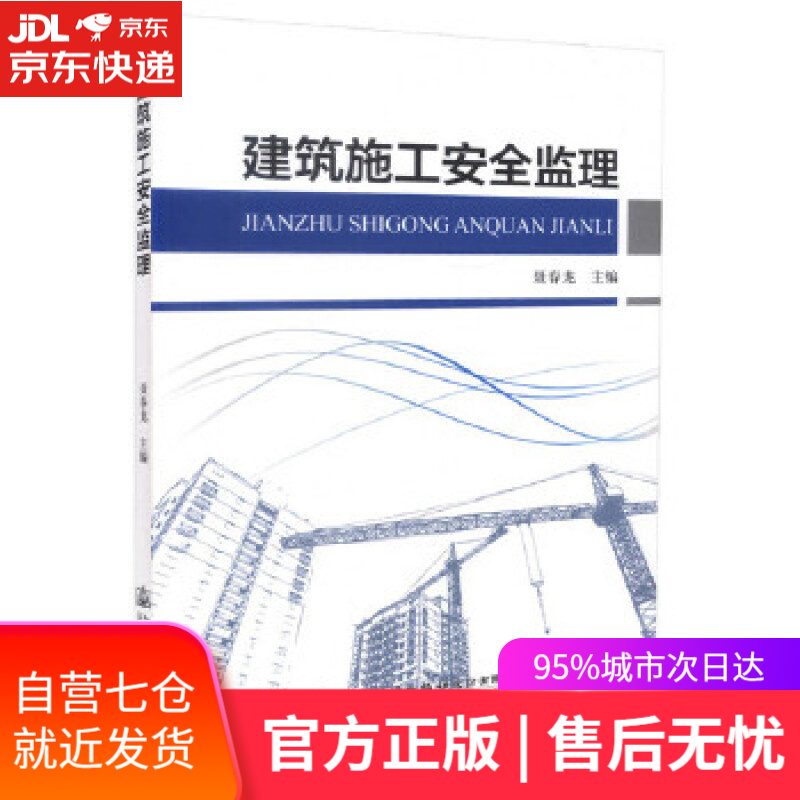 【新华书店】建设工程施工安全监理 聂春龙 人民交通出版社