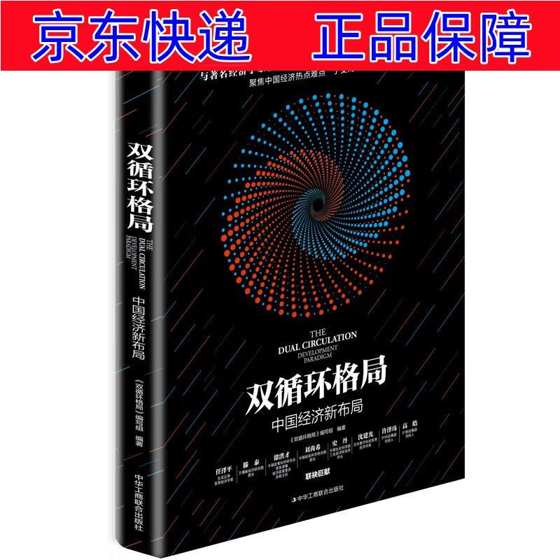 正版图书 双循环格局:中国经济新布局 中国经济类书籍 经济新布局