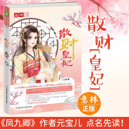 现货 散财皇妃 意林轻文库崭新后宫趣文 