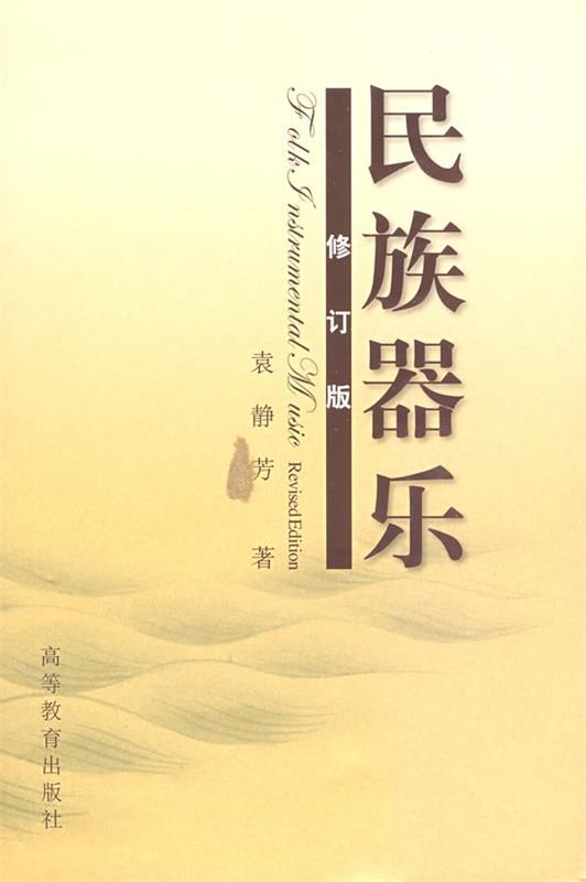 民族器乐 袁静芳 著【正版】