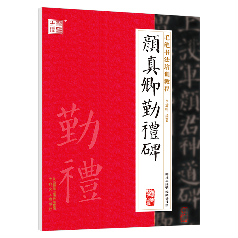 正版图书 笔墨先锋 毛笔书法培训教程 颜真卿勤礼碑 中小学字帖