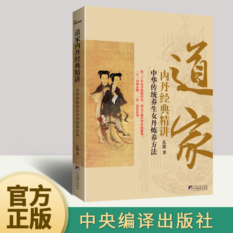 道家内丹经典精讲  中央编译出版社