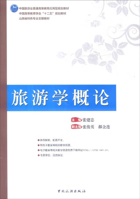 旅游学概论9787503253553