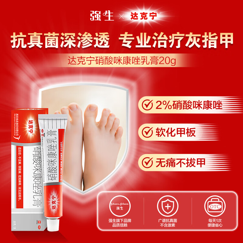 达克宁硝酸咪康唑乳膏20g治疗敏感真菌引起的指（趾）甲感染灰指甲专用药甲癣甲真菌病真菌感染皮肤用药,买饭粒