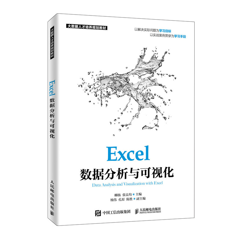 Excel数据分析与可视化 柳扬 张良均 9787115519894 人民邮电出版社