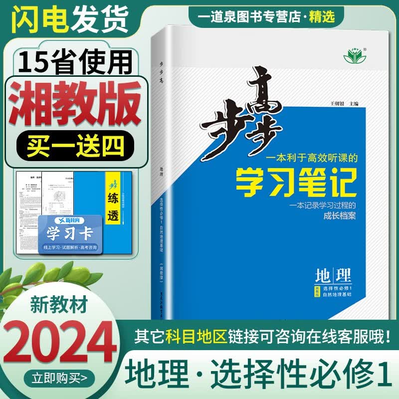 新教材湘教版2024新版金榜苑步步高学习笔记地理选择性必修1必修一 高二上册同步课时提优练习册教辅复习资料图书高性价比高么？