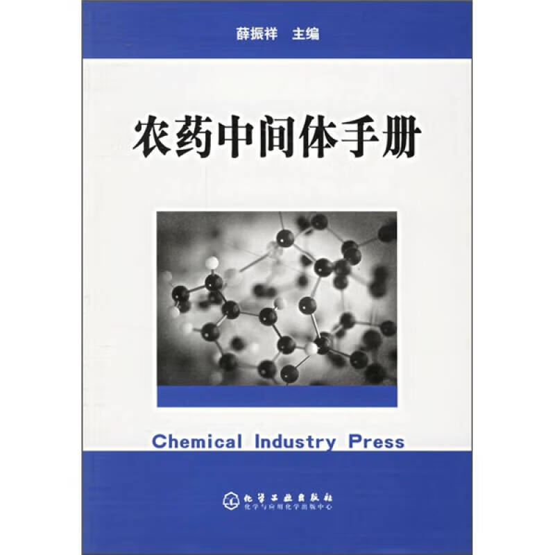 农药中间体手册【正版图书,放心购买】