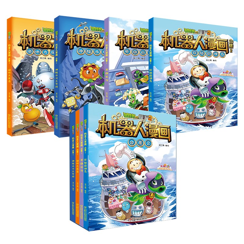 植物大战僵尸2机器人漫画·合集2（套装共4册2022年版）