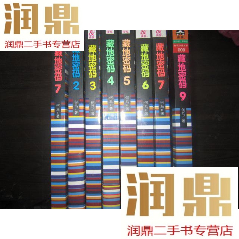 【二手九成新】【近十品】藏地密码2 3 4 5 6 7 9(7本合售)