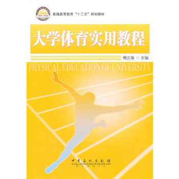 大学体育实用教程 傅庆章 9787511420657 中国石化出版社有限公司