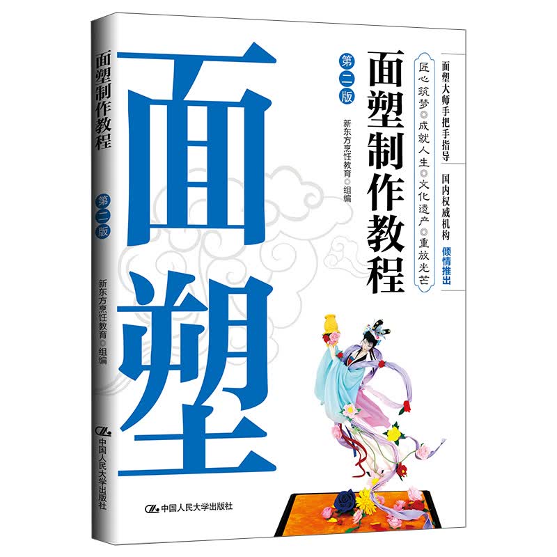 面塑制作教程(第二版)