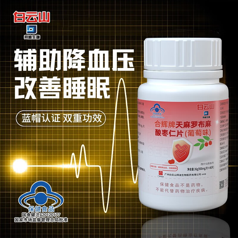 白云山 天麻罗布麻酸枣仁片辅助降血压改善睡眠 中老年高血压三高保健