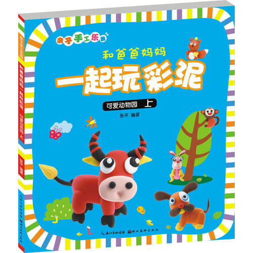 和爸爸妈妈一起玩彩泥 可爱动物园 上