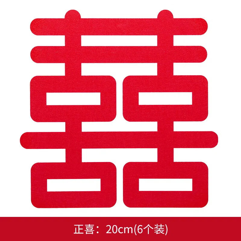 渡鹊桥喜字贴结婚专用剪纸静电贴婚房布置小囍字大门婚庆装饰专用品