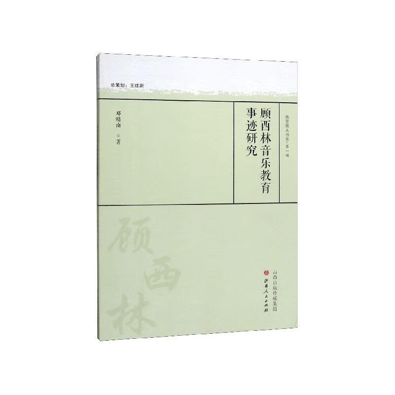 顾西林音乐教育事迹研究 邓晴南 著 山西