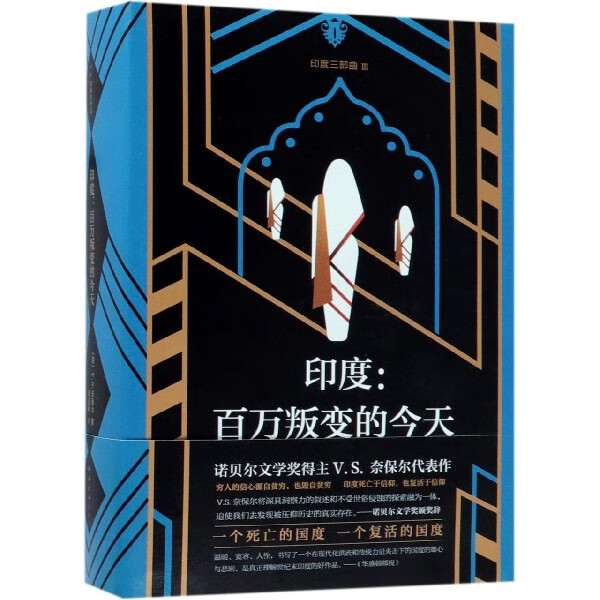 印度--百万叛变的今天(印度三部曲)(精)
