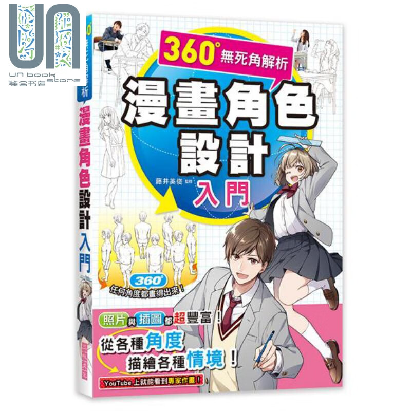 360°无死角解析 漫画角色设计入门 港台原版 藤井英俊 三悦文化
