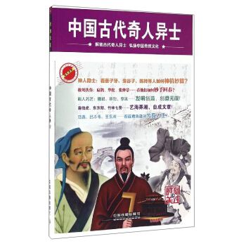 时刻关注：中国古代奇人异士