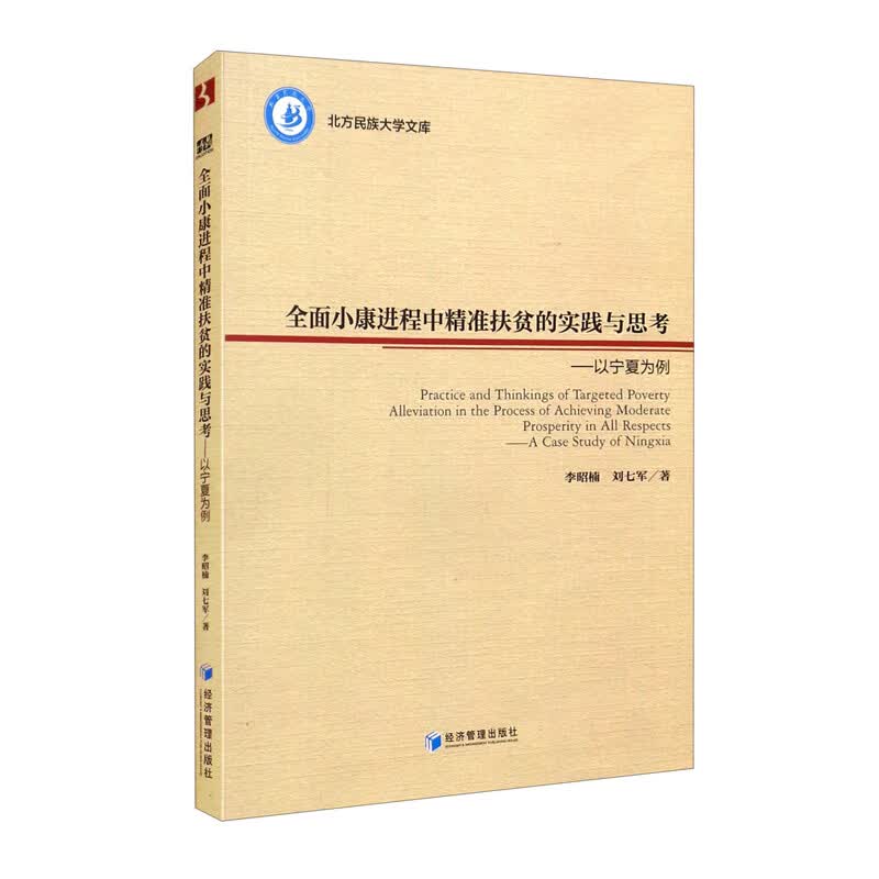 全面小康进程中精准扶贫的实践与思考——以宁夏为例 李昭楠著,刘七军著 经济管理出版社 9787509