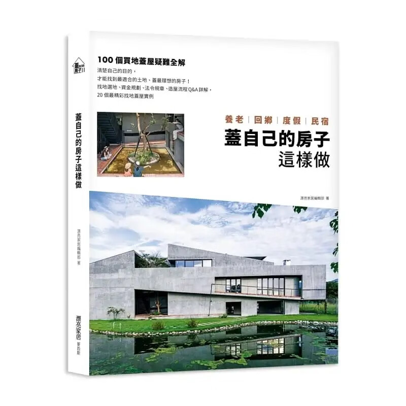 预售 漂亮家居编辑部 盖自己的房子这样做 养老、回乡、度假、民宿：100个买地盖屋疑难全解 麦浩斯