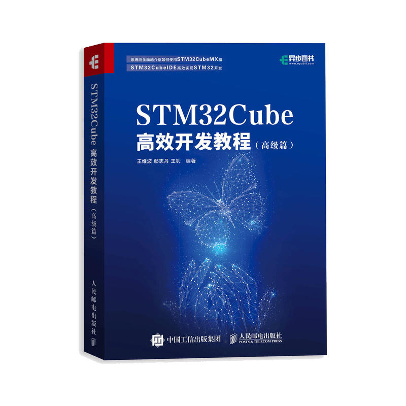 STM32Cube高效开发教程(高级篇)