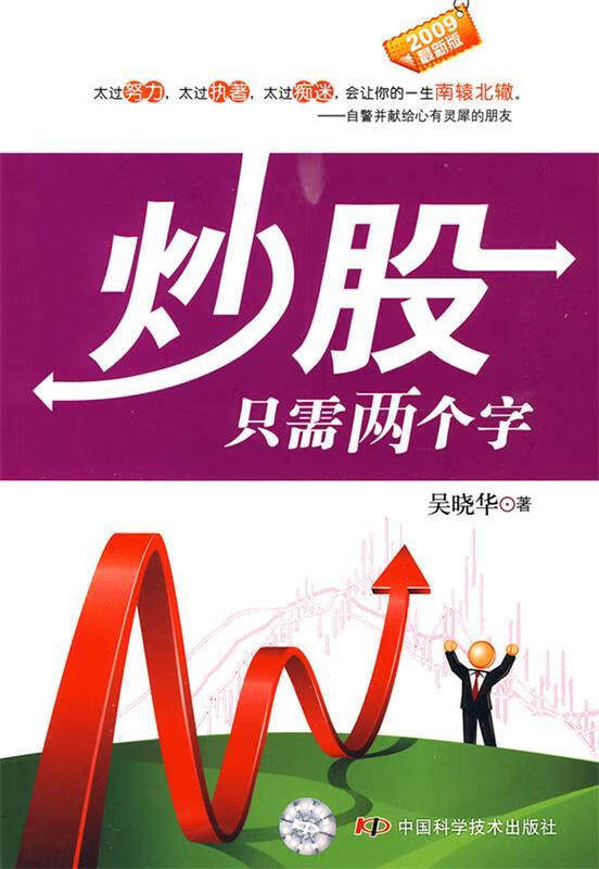 炒股只需两个字 吴晓华 著【正版书】