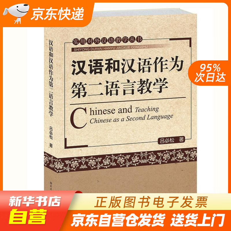 【满59包邮 全新正版】汉语和汉语作为第二语言教学