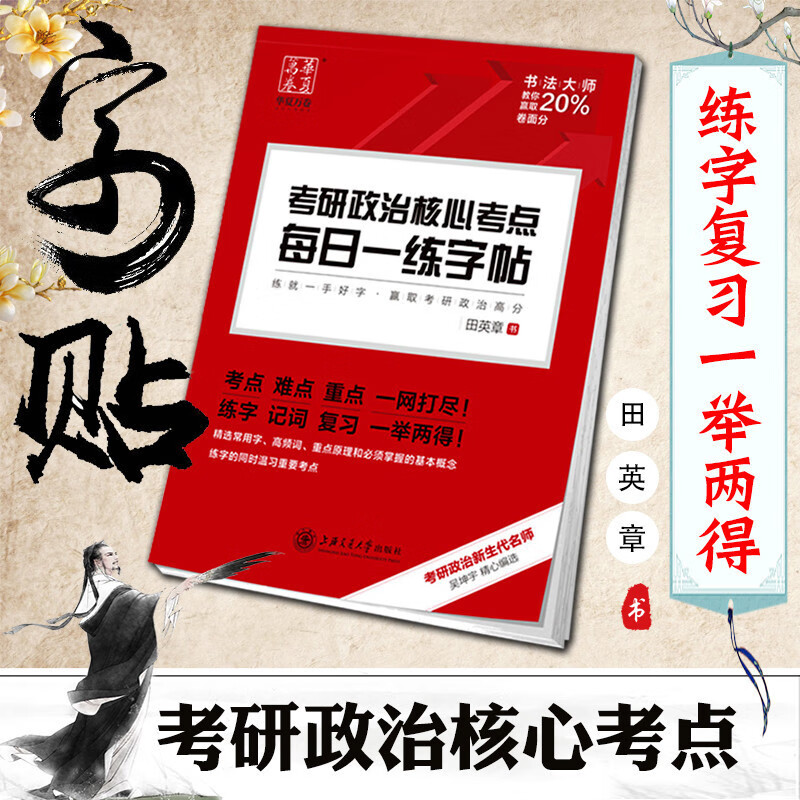 华夏万卷2022考研政治核心考点每日一练田英章楷书政治字帖大学生练字临摹101思想政治背诵核心考点