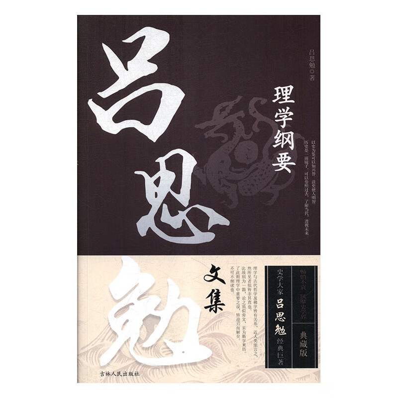 理学纲要 哲学/宗教 吕思勉著 吉林人民出版社 9787206148095