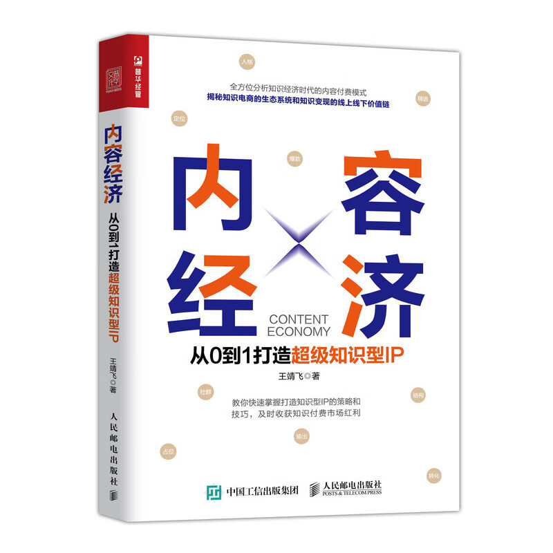 内容经济 从0到1打造超级知识型IP（人邮普华出品）