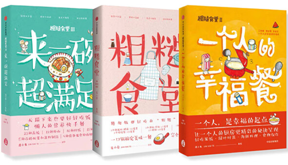 粗糙食堂系列套装（京东套装共3册）
